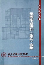 2008届优秀毕业设计（论文）选集