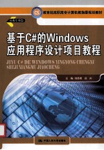 基于C#的Windows应用程序设计项目教程