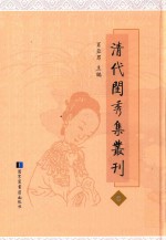 清代闺秀集丛刊  8