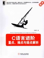 C语言进阶  重点、难点与疑点解析