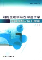 细胞生物学与医学遗传学实验指导及学习指南