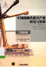 中国战略性新兴产业研究与发展  工程机械