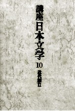 講座日本文学:10