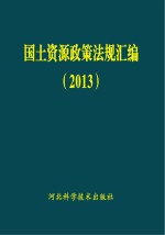 国土资源政策法规汇编  2013