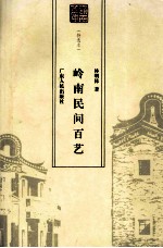 岭南民间百艺