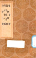 丛书集成初编  0687  卧游录  严栖幽事  鼌采馆清课  屏居十二课  怡情小录