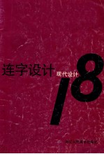 连字设计  现代设计  18