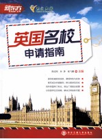 新东方大愚英语学习丛书  英国名校申请指南