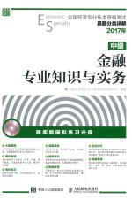 全国经济专业技术资格考试真题分类详解  金融专业知识与实务  中级  2017年版