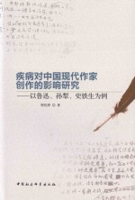 疾病对中国现代作家创作的影响研究  以鲁迅、孙犁、史铁生为例