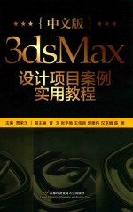 中文版3ds Max设计项目案例实用教程