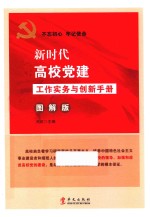 新时代高校党建工作实务与创新手册  图解版