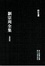 刘宗周全集  第4册  文编  上