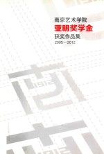 南京艺术学院亚明奖学金获奖作品集  2005-2012