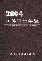 江苏卫生年鉴  2004