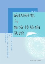 病因研究与新发传染病防治