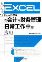 Excel 2010在会计与财务管理日常工作中的应用