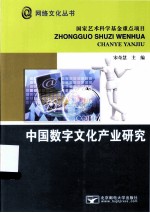 中国数字文化产业研究