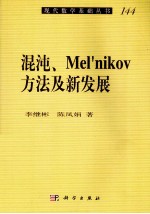 混沌、Melnikov方法及新发展