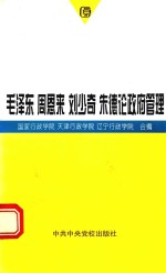 毛泽东  周恩来  刘少奇  朱德论政府管理