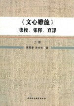 《文心雕龙》集校、集释、直译  上