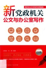 新党政机关公文与办公室写作  白金版