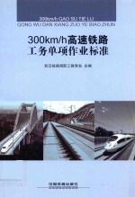 300km/h高速铁路工务单项作业标准