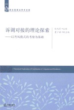 诉调对接的理论探索  以丹凤模式的考察为基础