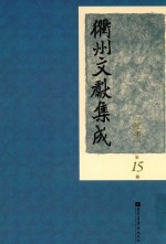 衢州文献集成  经部  第15册