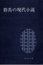 群馬の現代小説