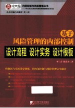 基于风险管理的内部控制设计流程·设计实务·设计模板