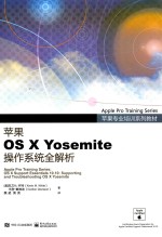 苹果专业培训系列教材  苹果OS X Yosemite操作系统全解析