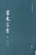 于安澜书画学四种  画品丛书  4