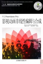 中文Premiere  Pro影视动画非线性编辑与合成