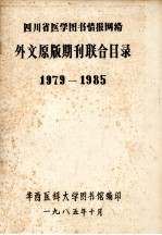 四川省医学图书情报网络  外文原版期刊联合目录  1979-1985