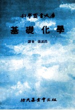 科学图书大库  基础化学