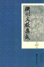 衢州文献集成  史部  第63册