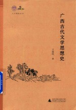 广西古代文学思想史