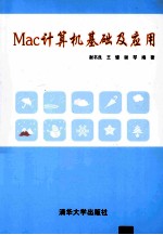 Mac计算机基础与应用