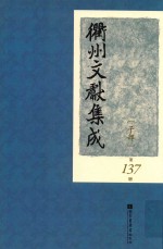 衢州文献集成  子部  第137册