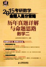 2015考研数学命题人高分策略  历年真题详解与命题思路  数学2