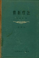 骨折疗法  第1册  下