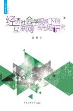 经济社会学视域下的互联网广告市场研究