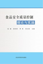 食品安全质量控制理论与实践