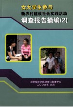 女大学生参与新农村建设社会实践活动调查报告摘编  2