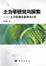 土力学研究与探索  土力学理论新体系5讲