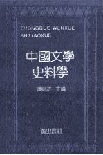 中国文学史料学  上