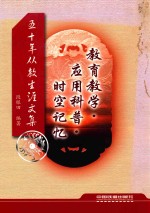 教育教学·应用科普·时空记忆  50年从教生涯文集