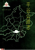 平谷公路志