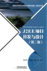 J2EE项目开发与技术  第2版